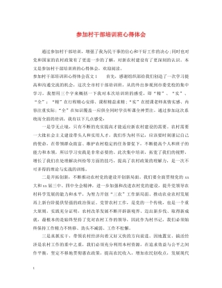 参加村干部培训班心得体会 