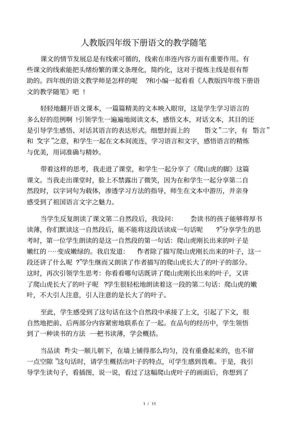 人教版四年级下册语文的教学随笔_第1页