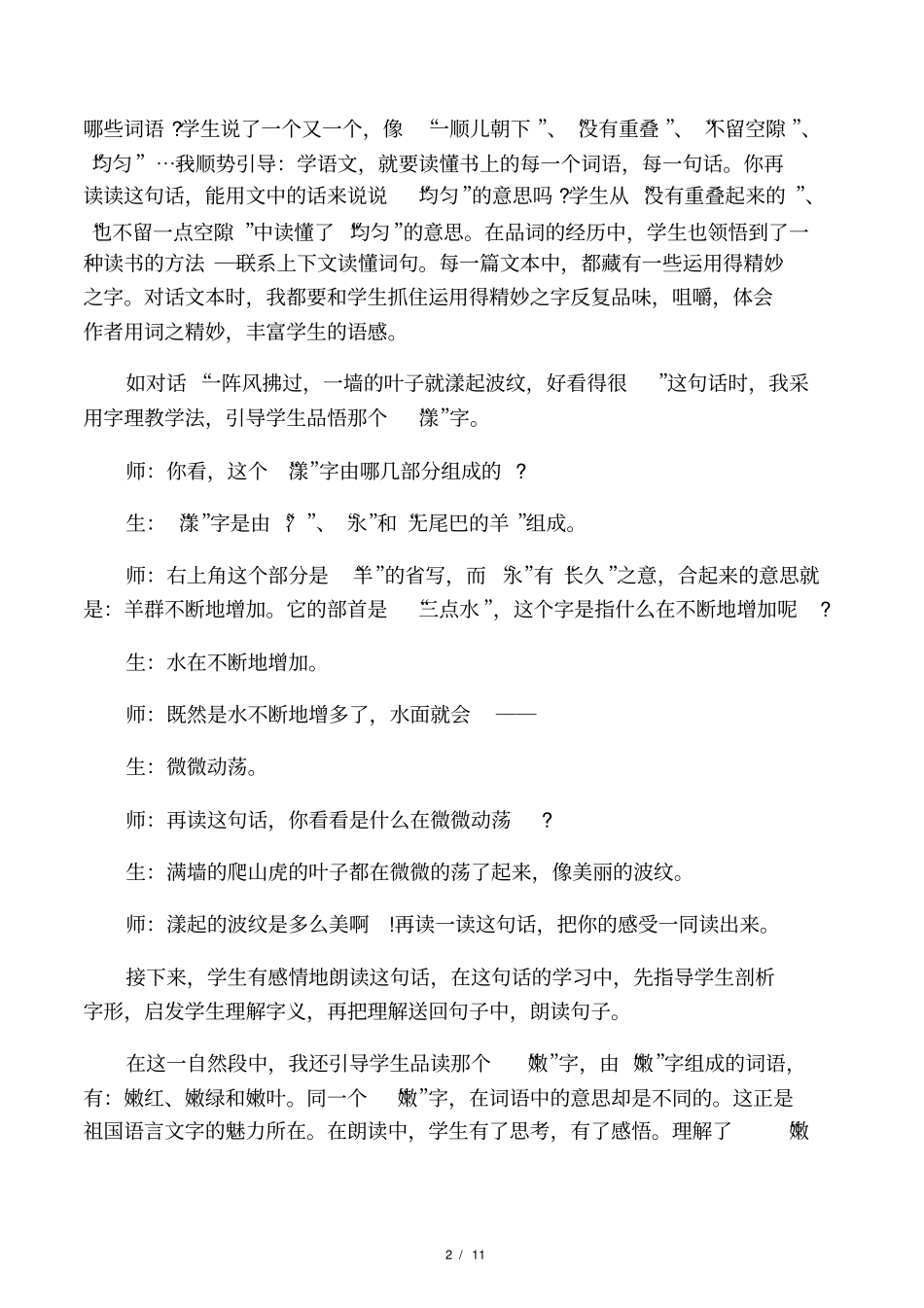 人教版四年级下册语文的教学随笔_第2页