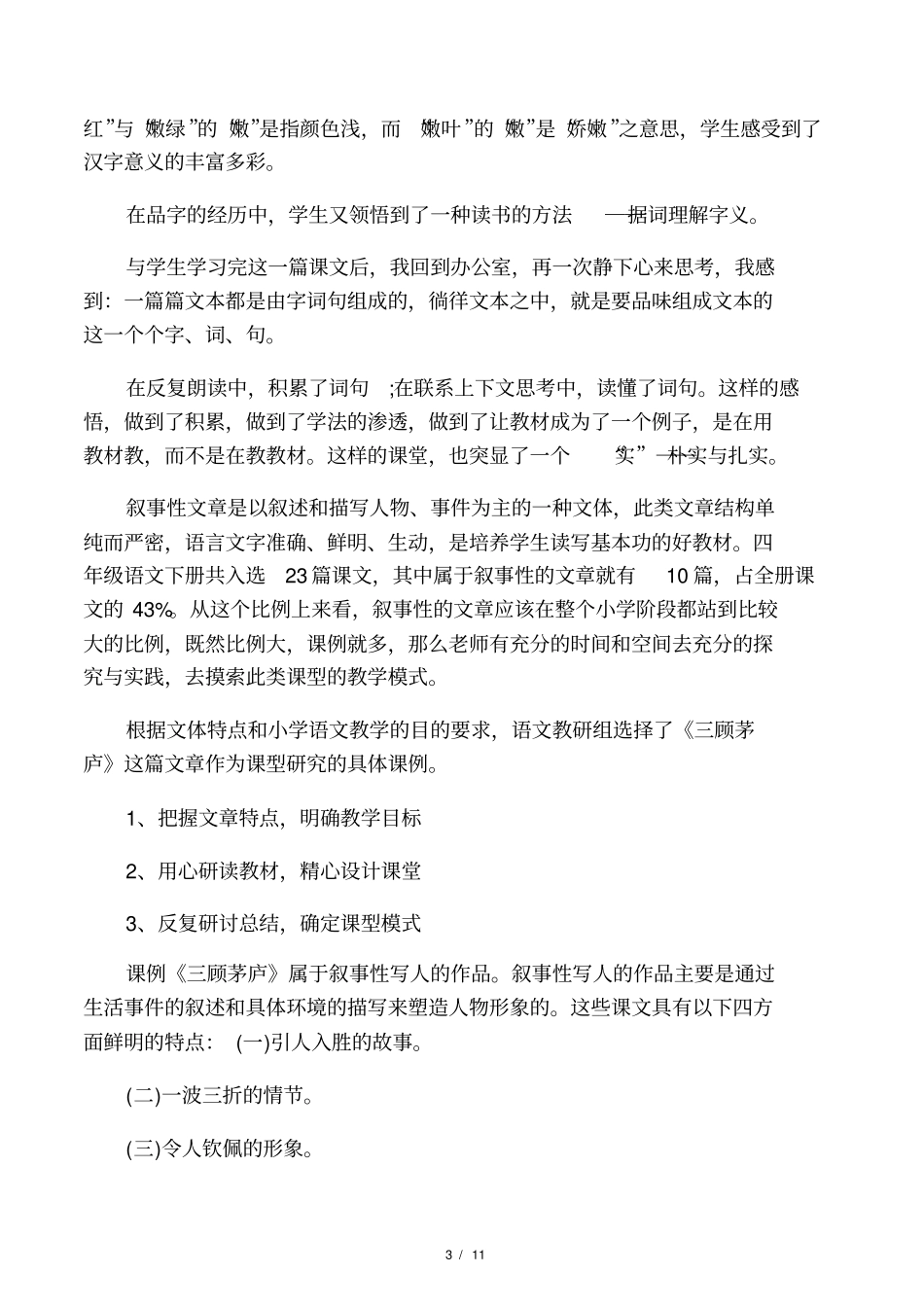人教版四年级下册语文的教学随笔_第3页