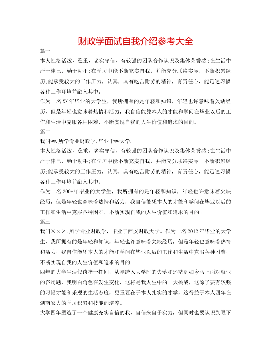 财政学面试自我介绍参考大全 _第1页