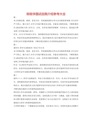 财政学面试自我介绍参考大全 