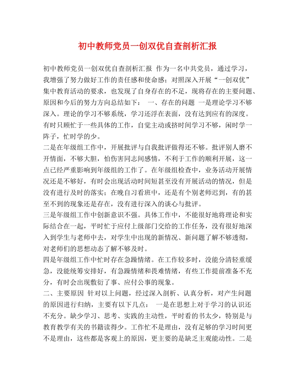 初中教师党员一创双优自查剖析汇报 _第1页
