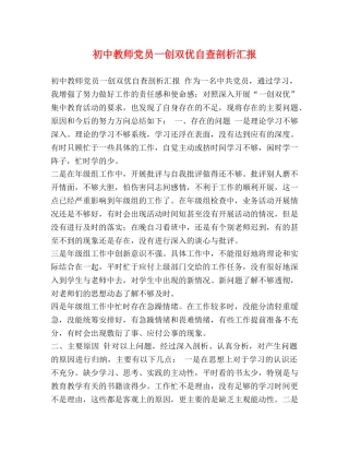 初中教师党员一创双优自查剖析汇报 