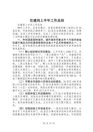 住建局上半年工作总结
