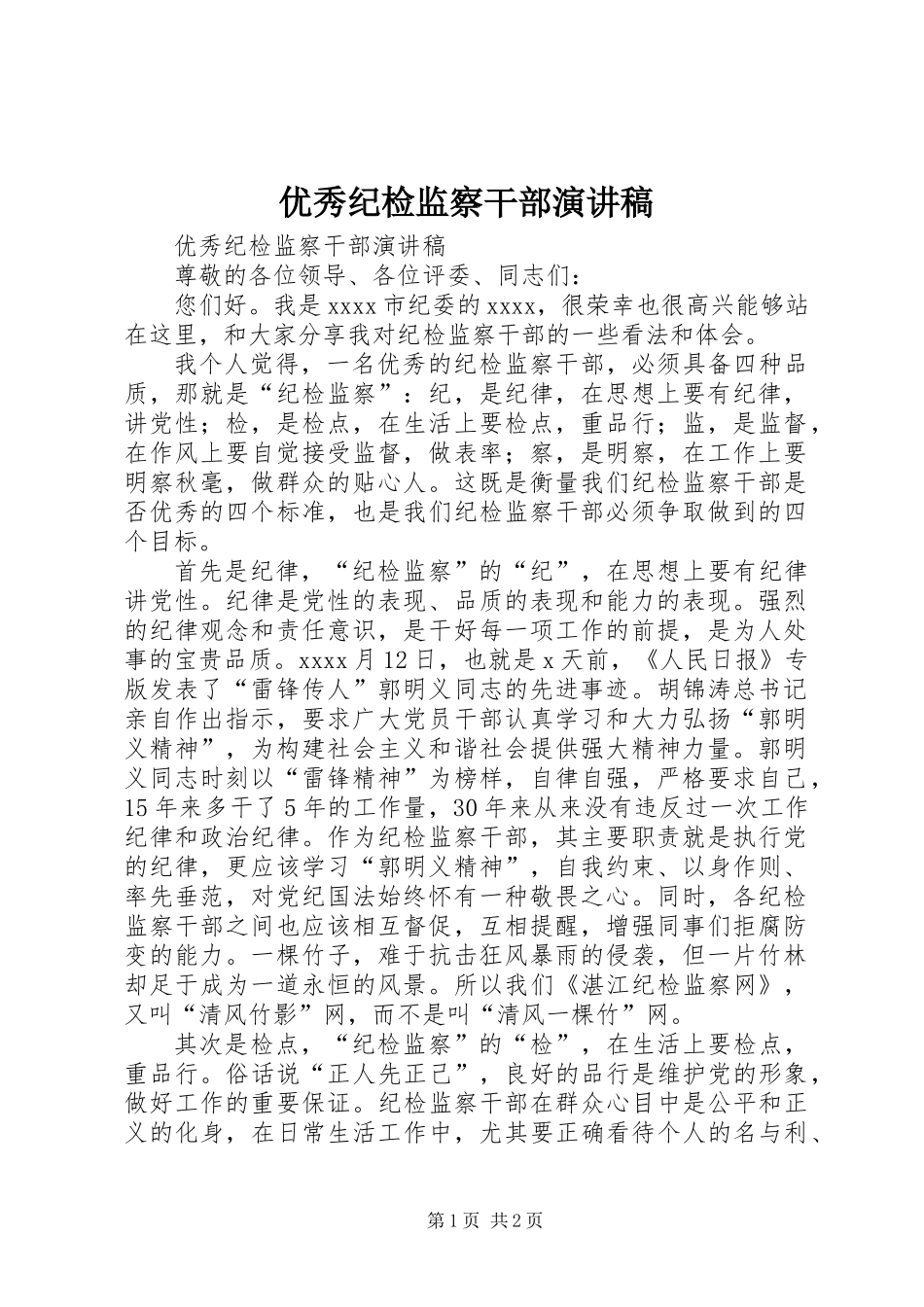优秀纪检监察干部演讲稿_第1页
