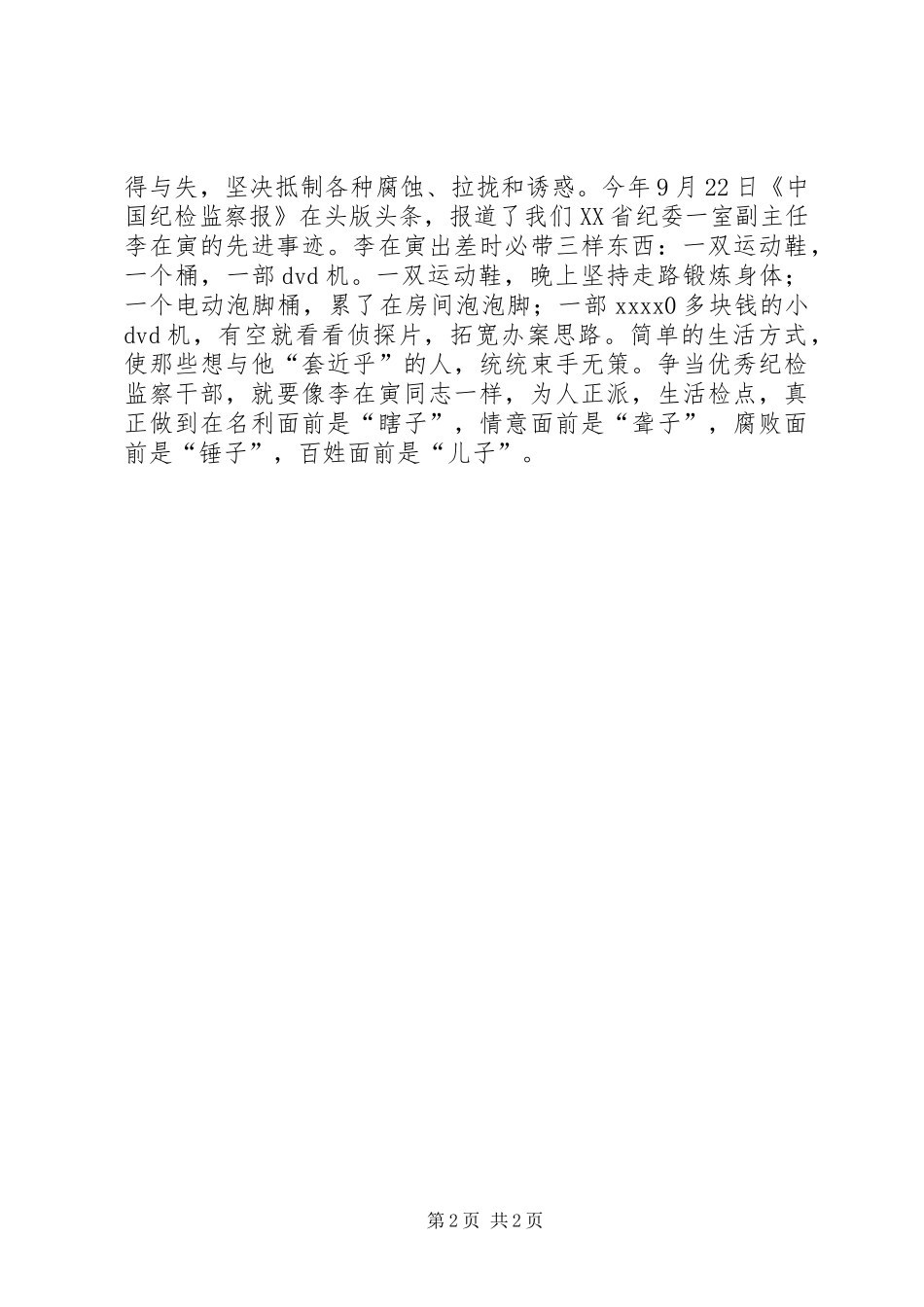 优秀纪检监察干部演讲稿_第2页