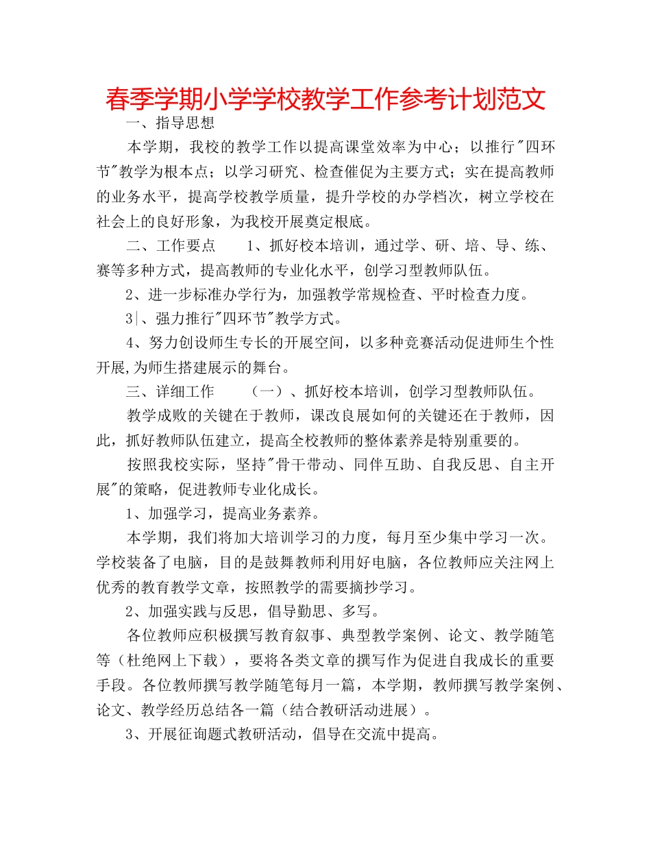春季学期小学学校教学工作参考计划范文 _第1页