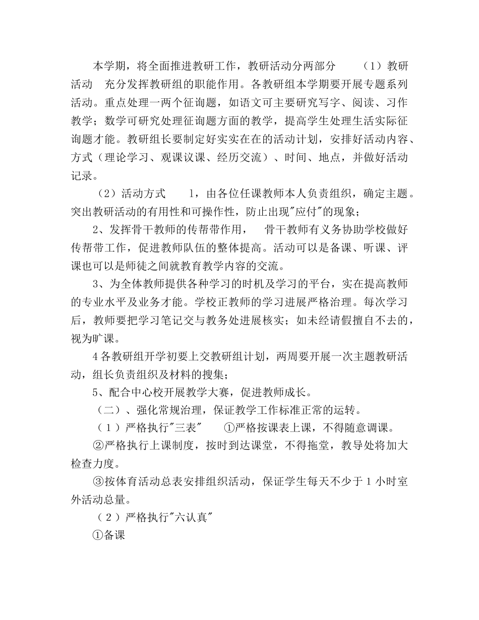 春季学期小学学校教学工作参考计划范文 _第2页