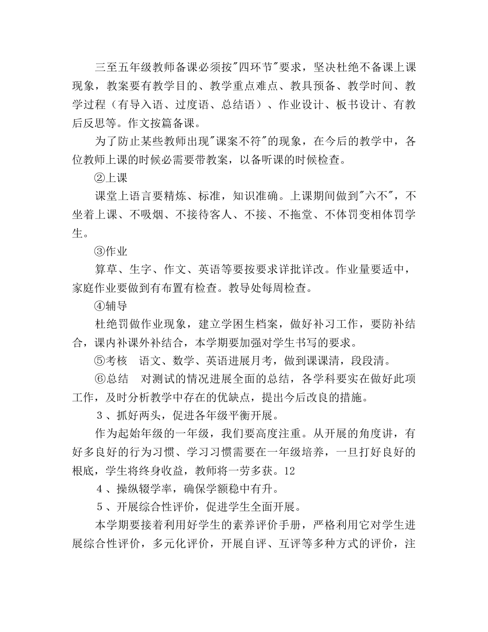春季学期小学学校教学工作参考计划范文 _第3页