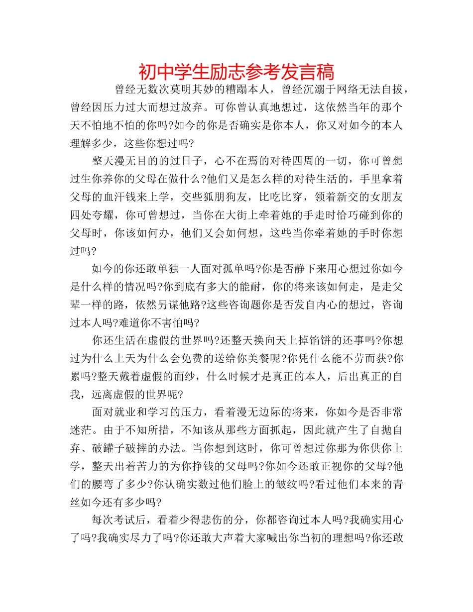 初生励志参考发言稿 _第1页