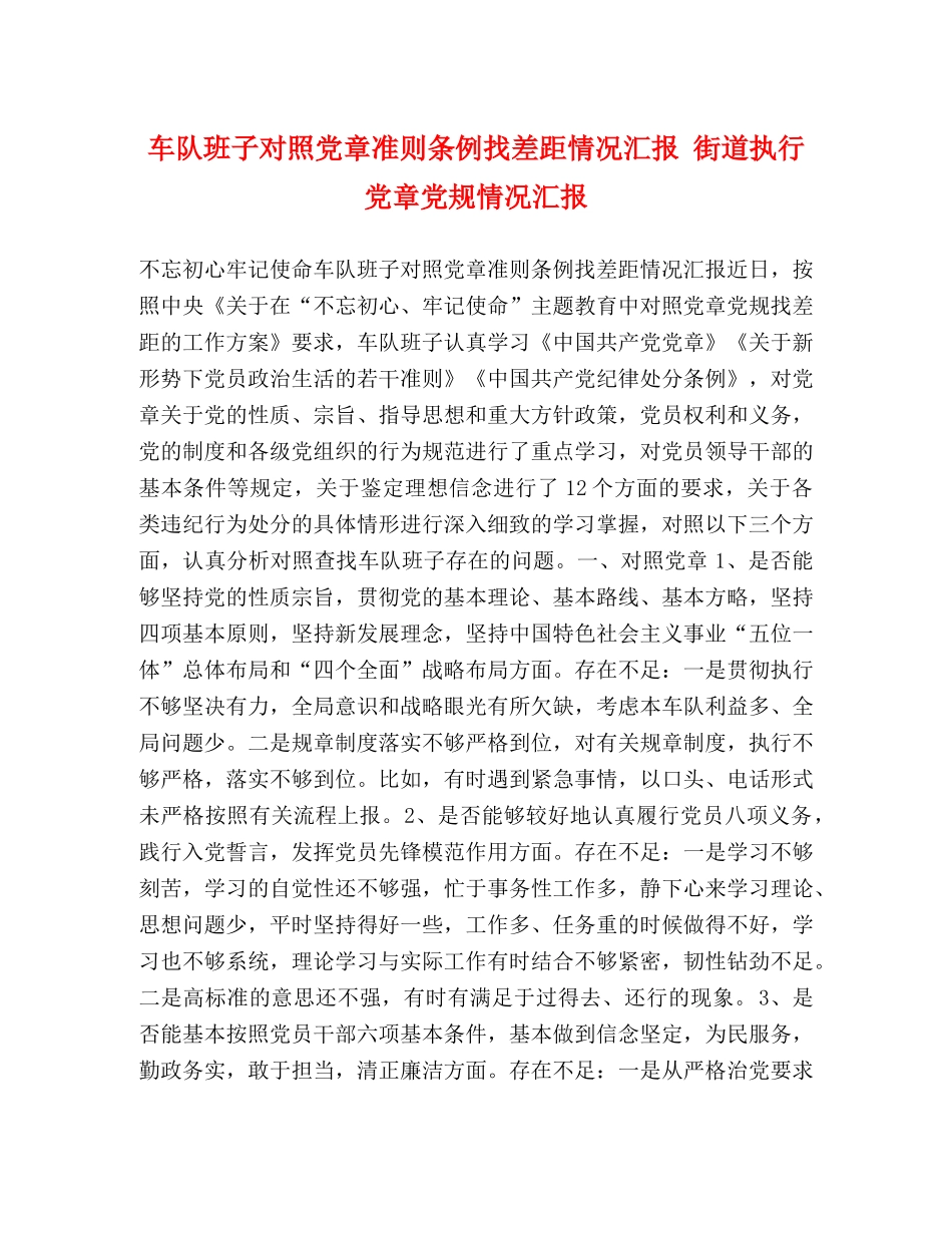 车队班子对照党章准则条例找差距情况汇报 街道执行党章党规情况汇报 _第1页