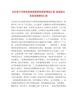 车队班子对照党章准则条例找差距情况汇报 街道执行党章党规情况汇报 