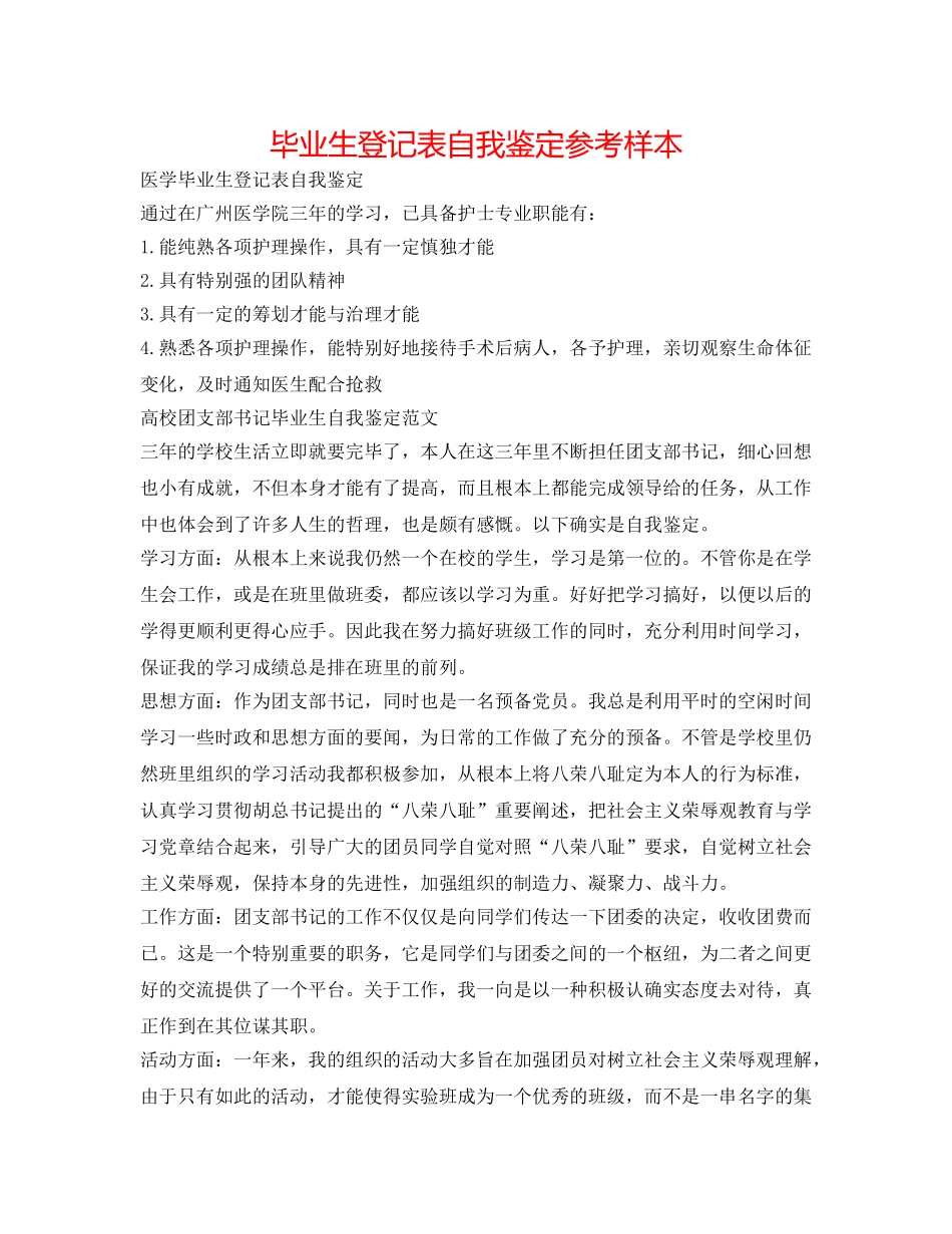 毕业生登记表自我鉴定参考样本 _第1页