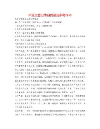 毕业生登记表自我鉴定参考样本 