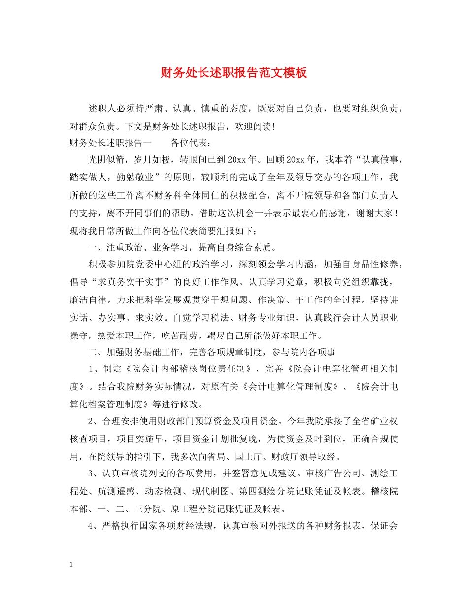 财务处长述职报告范文模板 _第1页