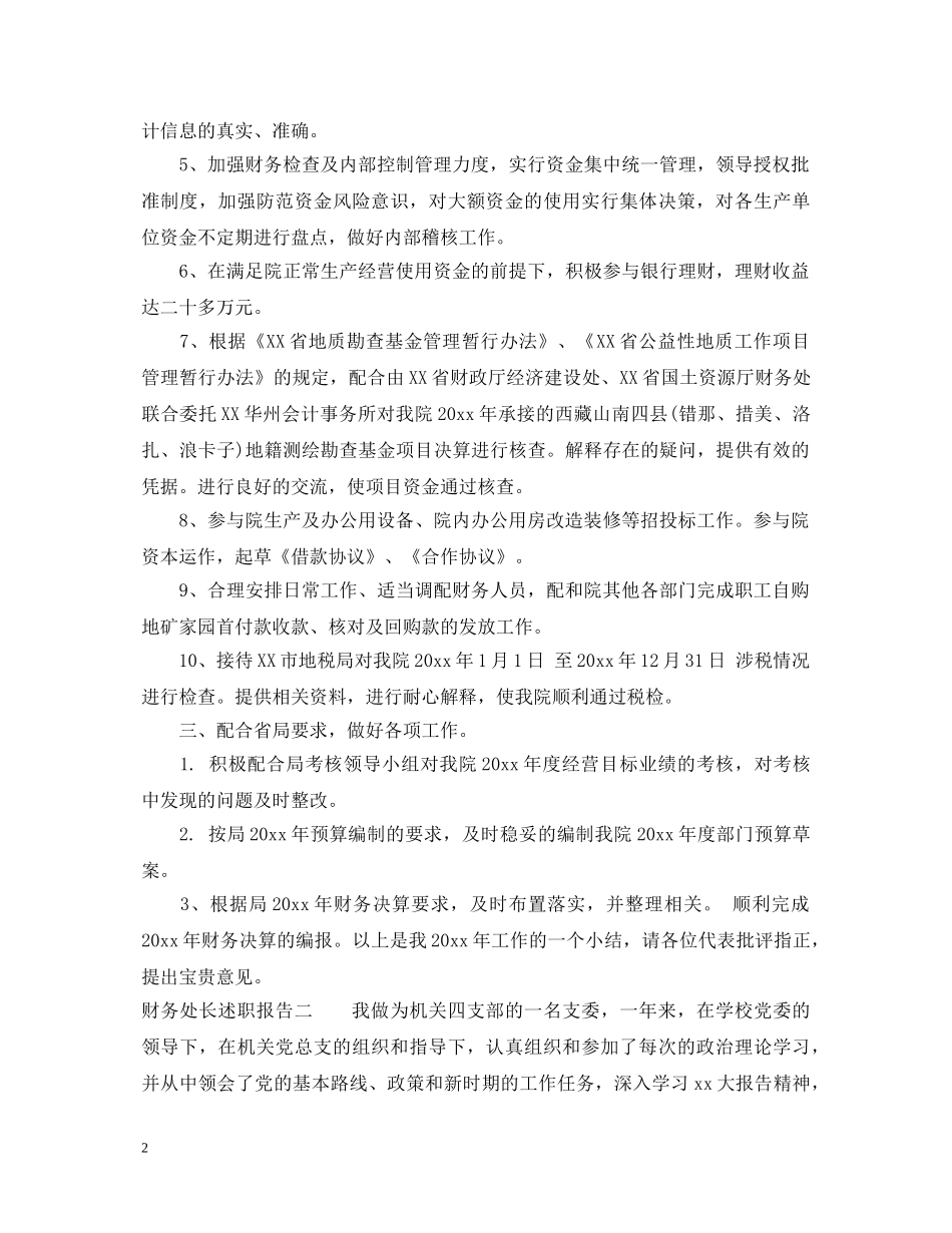 财务处长述职报告范文模板 _第2页