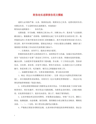 财务处长述职报告范文模板 