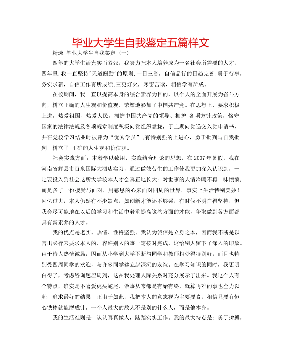 毕业大学生自我鉴定五篇样文 _第1页