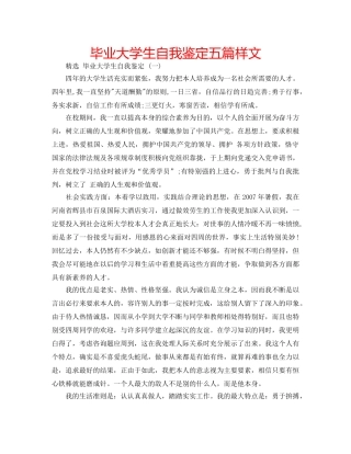 毕业大学生自我鉴定五篇样文 