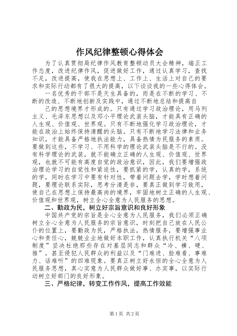 作风纪律整顿心得体会 (2)_第1页
