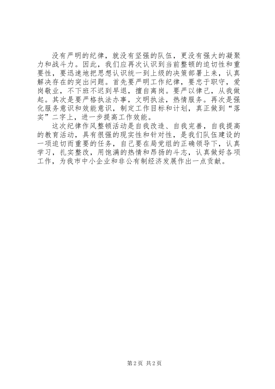 作风纪律整顿心得体会 (2)_第2页
