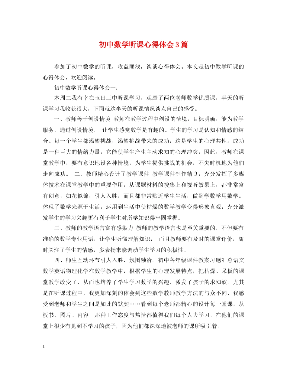 初中数学听课心得体会3篇 _第1页