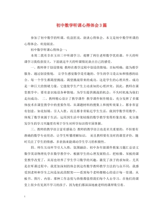 初中数学听课心得体会3篇 
