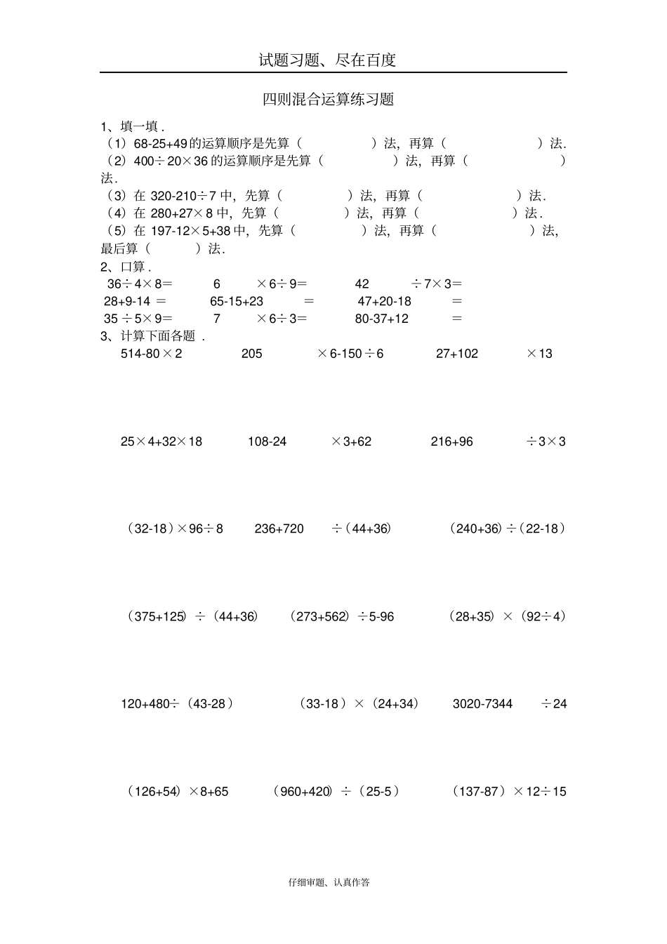 人教版四年级数学下册四则混合运算练习题_第1页
