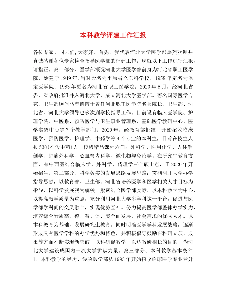 本科教学评建工作汇报 _第1页