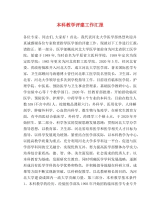 本科教学评建工作汇报 