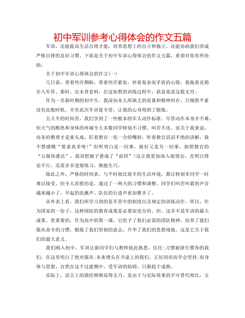 初中军训参考心得体会的作文五篇 _第1页