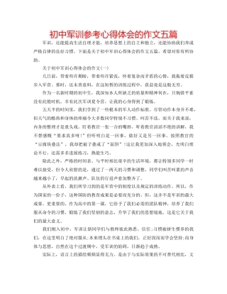 初中军训参考心得体会的作文五篇 