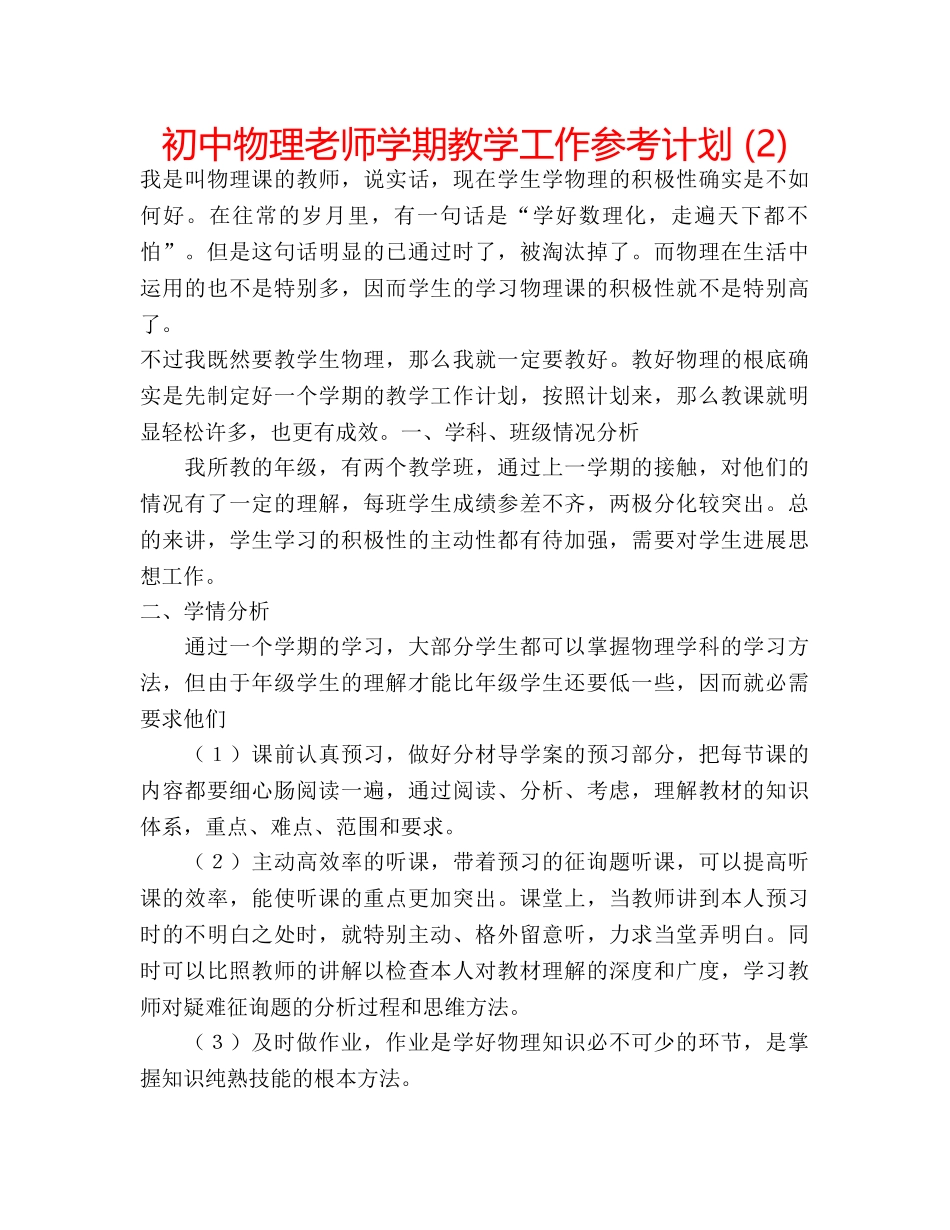 初中物理老师学期教学工作参考计划 (2) _第1页