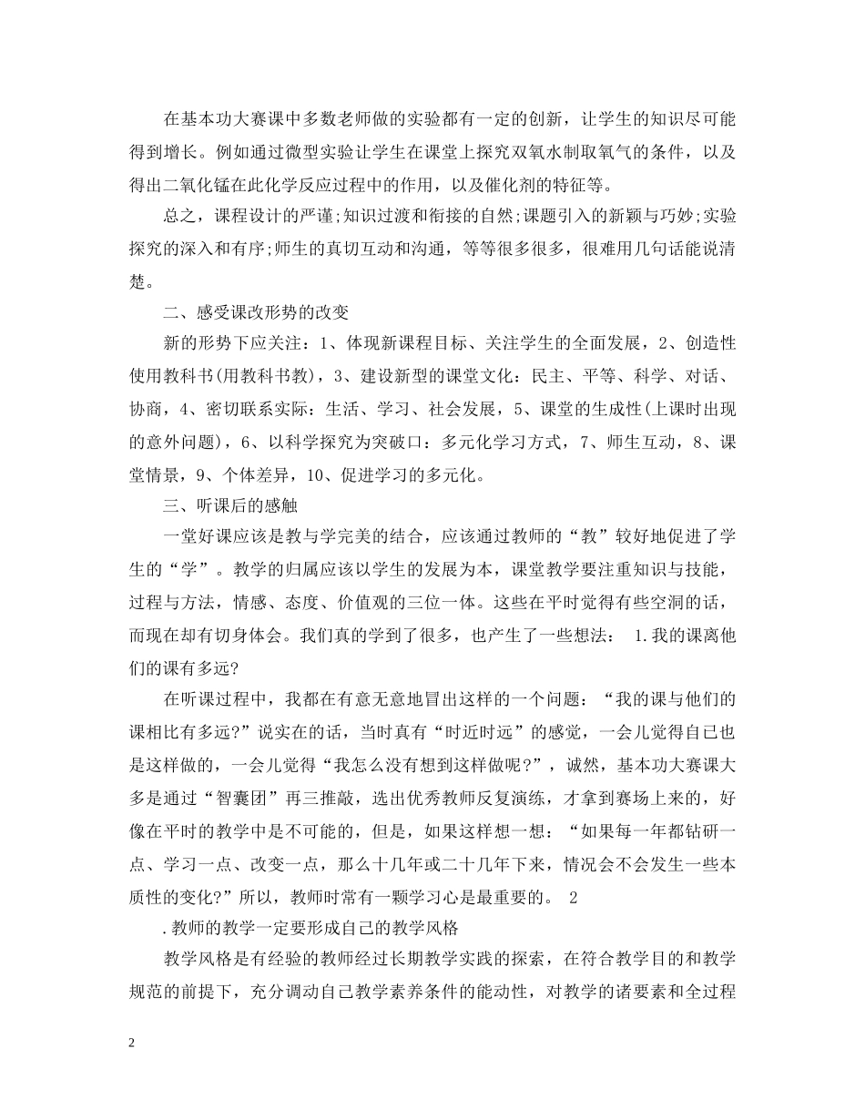 初中优质化学课听课心得体会3篇 _第2页