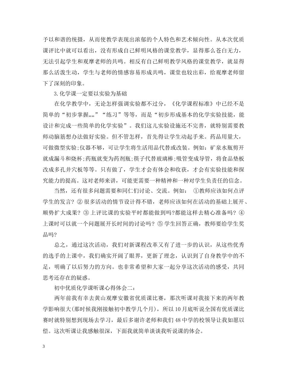 初中优质化学课听课心得体会3篇 _第3页