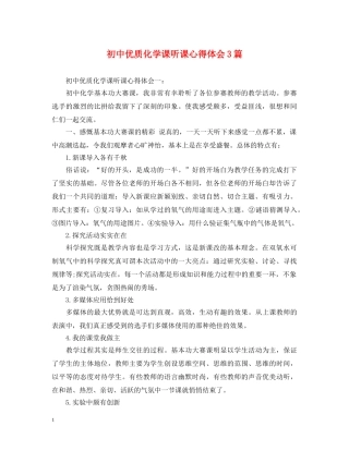 初中优质化学课听课心得体会3篇 