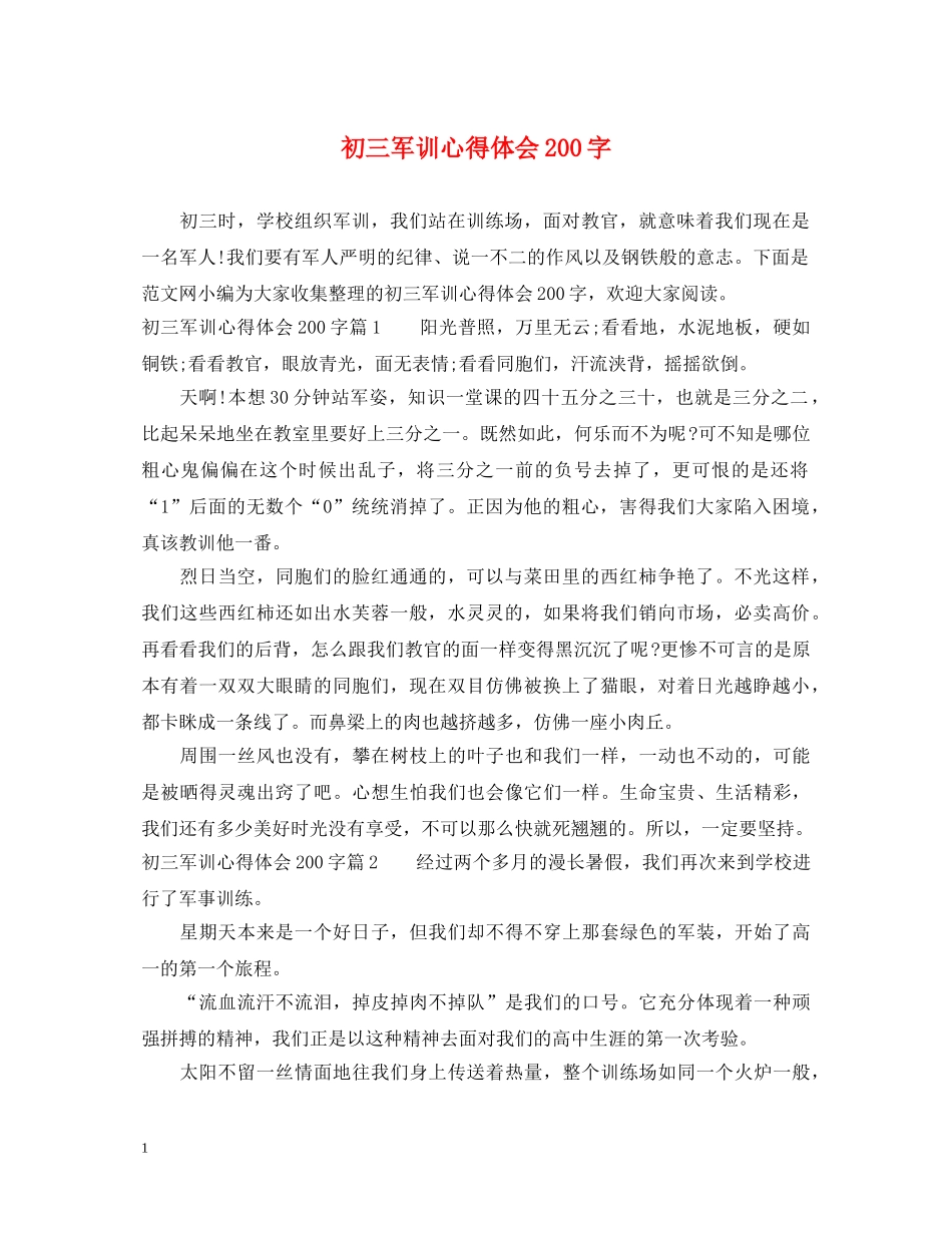 初三军训心得体会200字 _第1页