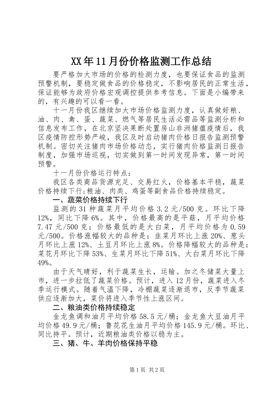 XX年11月份价格监测工作总结_第1页