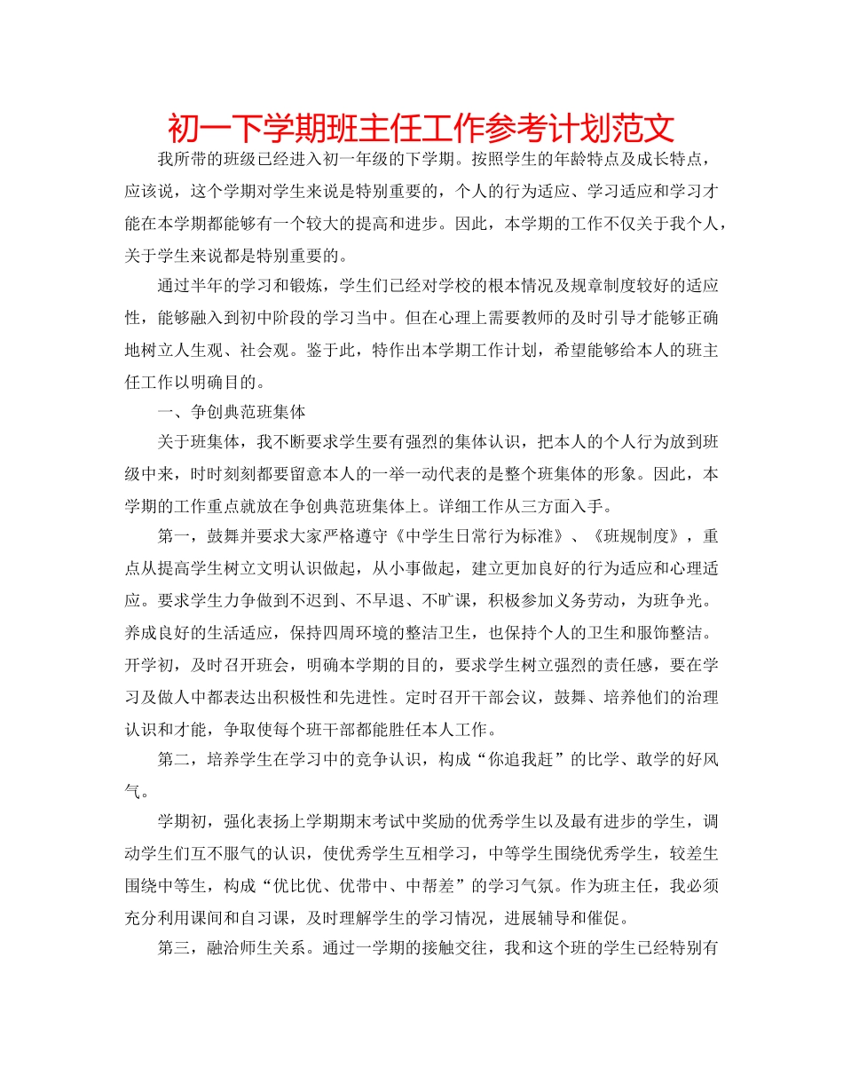 初一下学期班主任工作参考计划范文 _第1页