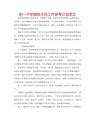 初一下学期班主任工作参考计划范文 