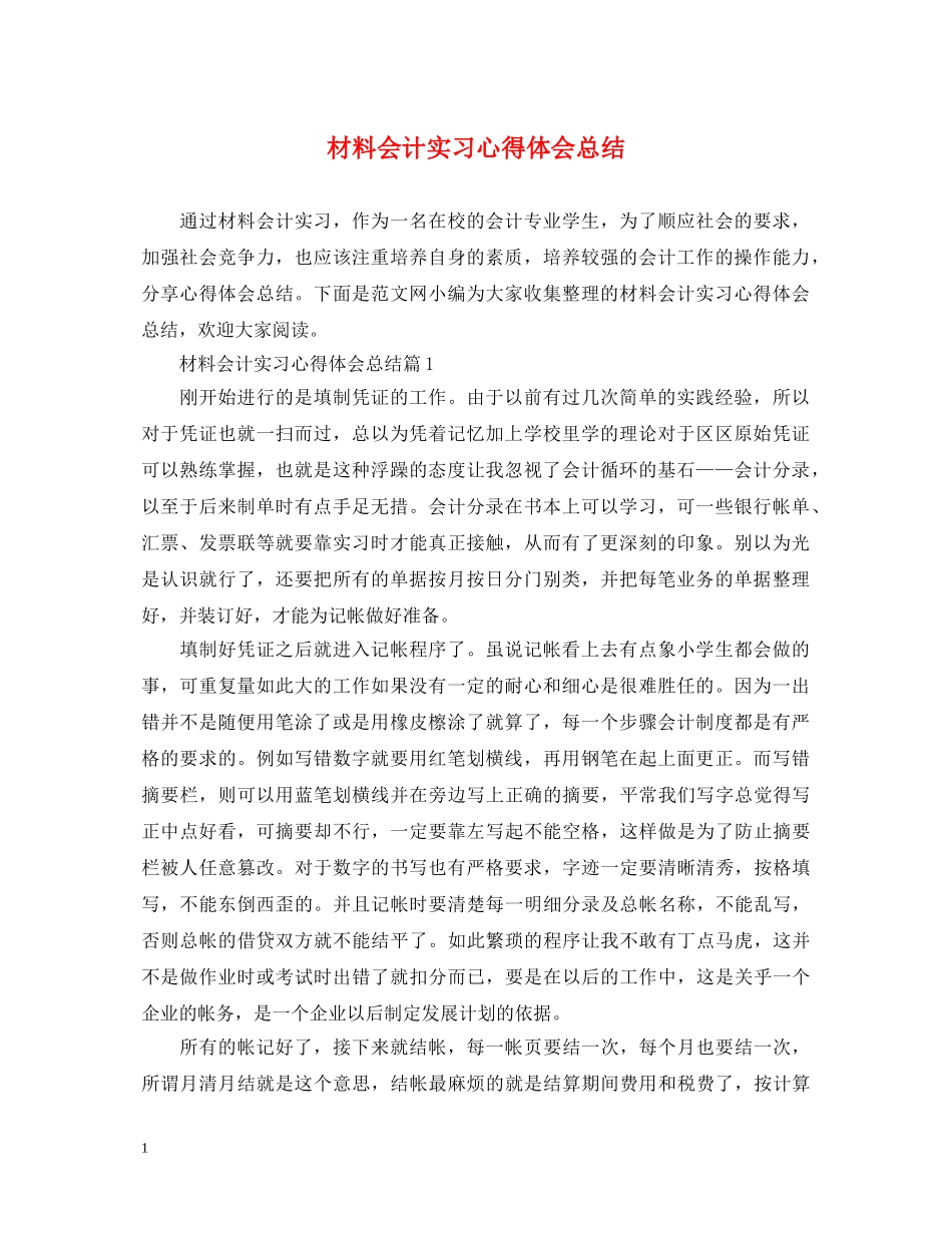材料会计实习心得体会总结 _第1页