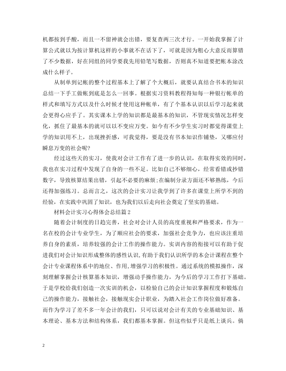 材料会计实习心得体会总结 _第2页