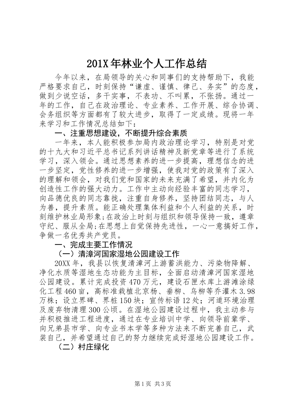 201X年林业个人工作总结_第1页