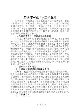 201X年林业个人工作总结