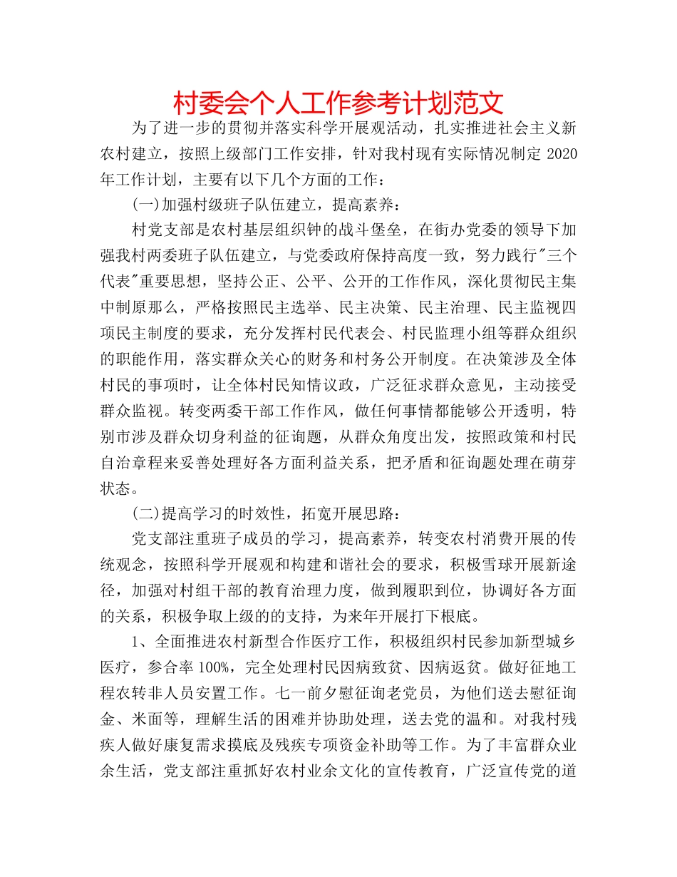 村委会个人工作参考计划范文 _第1页