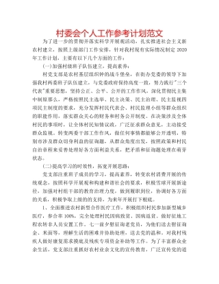 村委会个人工作参考计划范文 