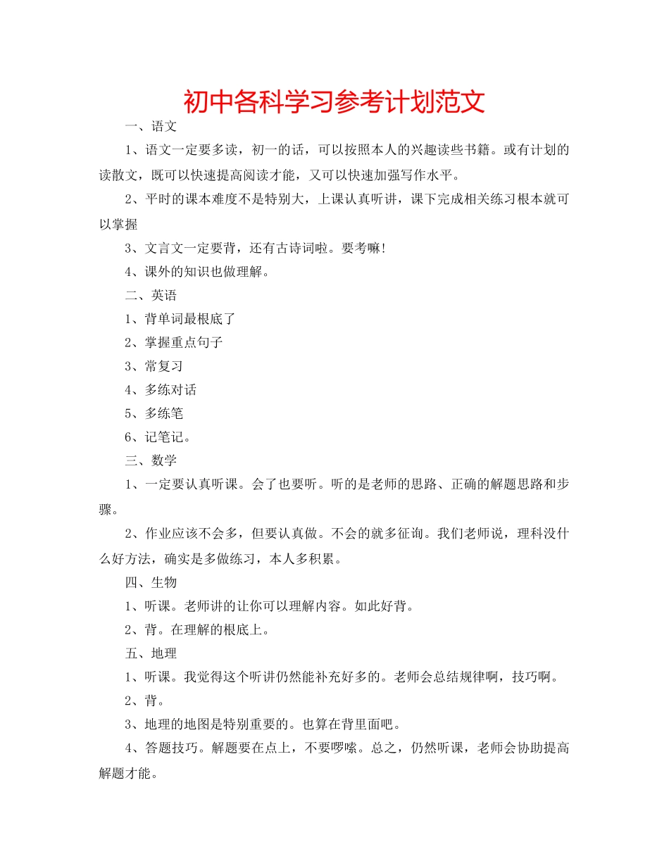 初中各科学习参考计划范文 _第1页