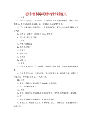 初中各科学习参考计划范文 