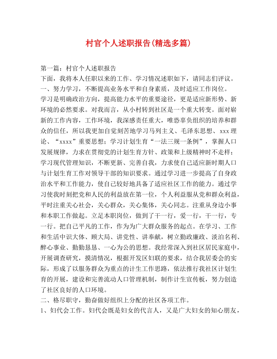 村官个人述职报告(精选多篇) _第1页